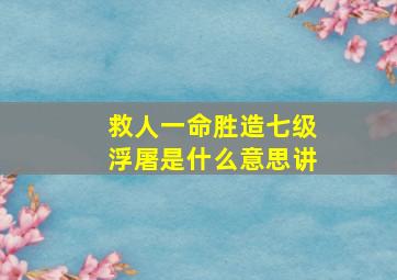 救人一命胜造七级浮屠是什么意思讲