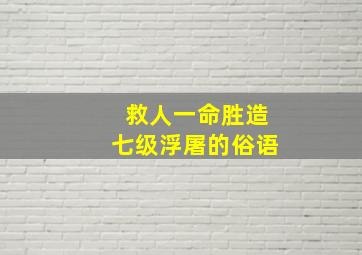 救人一命胜造七级浮屠的俗语