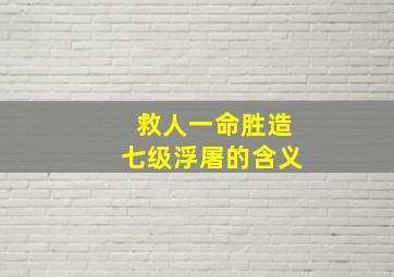 救人一命胜造七级浮屠的含义