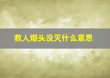 救人烟头没灭什么意思