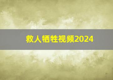 救人牺牲视频2024