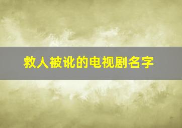 救人被讹的电视剧名字