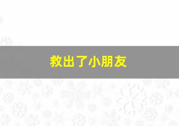 救出了小朋友