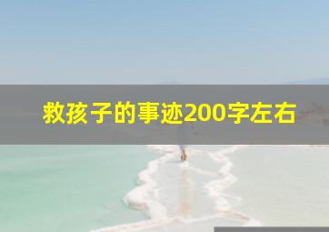 救孩子的事迹200字左右