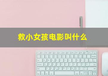 救小女孩电影叫什么