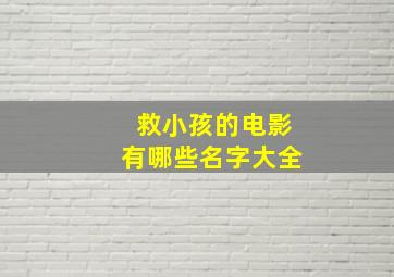 救小孩的电影有哪些名字大全