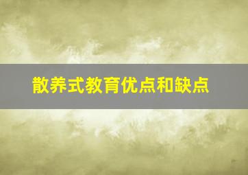 散养式教育优点和缺点