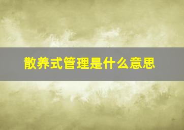 散养式管理是什么意思