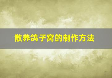 散养鸽子窝的制作方法