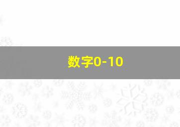 数字0-10