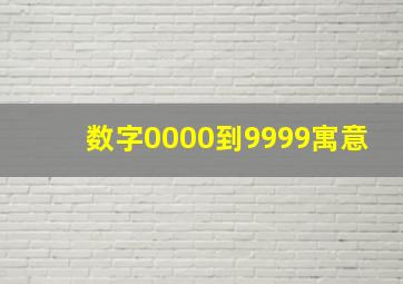 数字0000到9999寓意