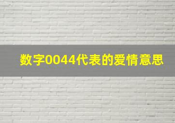 数字0044代表的爱情意思