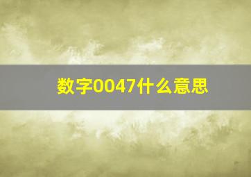 数字0047什么意思