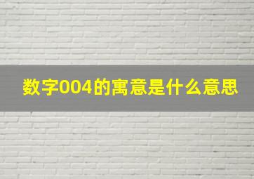 数字004的寓意是什么意思