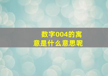 数字004的寓意是什么意思呢