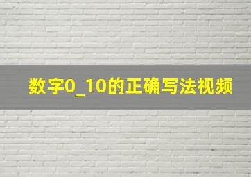 数字0_10的正确写法视频