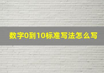 数字0到10标准写法怎么写