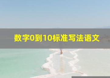 数字0到10标准写法语文