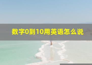 数字0到10用英语怎么说