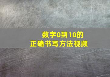 数字0到10的正确书写方法视频