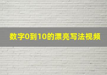 数字0到10的漂亮写法视频