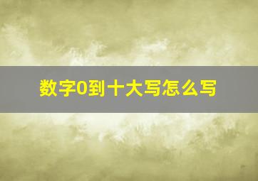 数字0到十大写怎么写