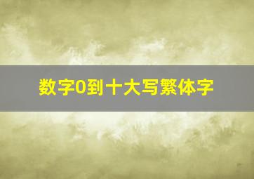 数字0到十大写繁体字