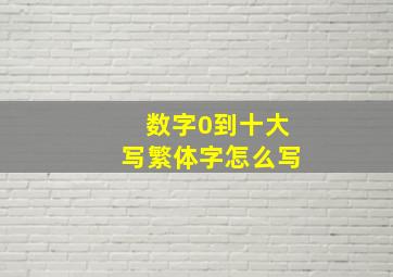 数字0到十大写繁体字怎么写