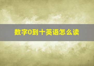 数字0到十英语怎么读