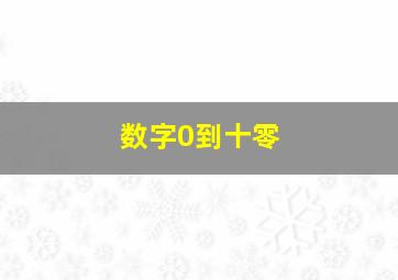 数字0到十零