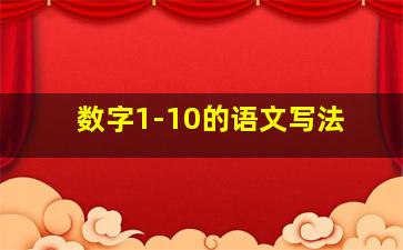 数字1-10的语文写法