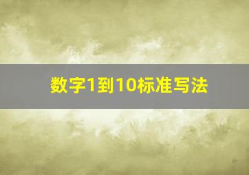 数字1到10标准写法