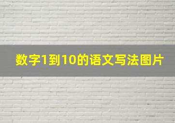 数字1到10的语文写法图片