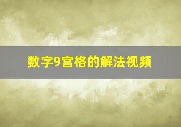 数字9宫格的解法视频