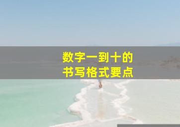 数字一到十的书写格式要点