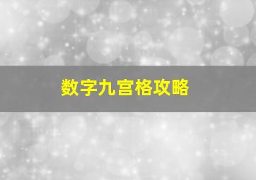 数字九宫格攻略