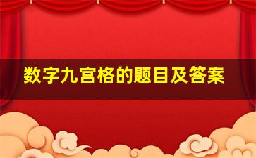 数字九宫格的题目及答案