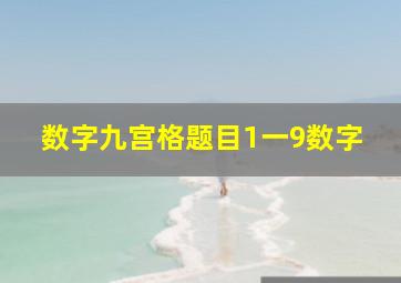 数字九宫格题目1一9数字