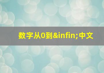 数字从0到∞中文