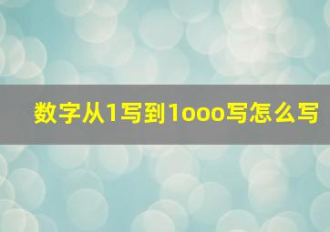 数字从1写到1ooo写怎么写