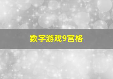 数字游戏9宫格