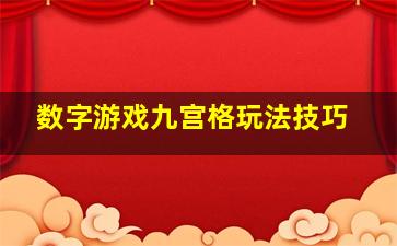 数字游戏九宫格玩法技巧