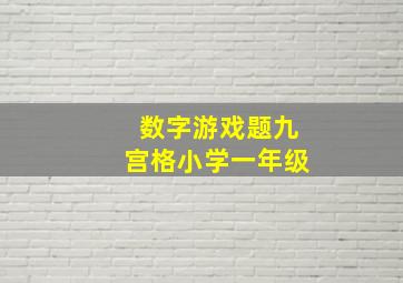 数字游戏题九宫格小学一年级