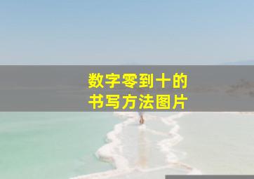 数字零到十的书写方法图片