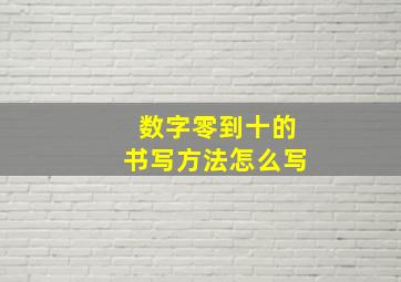 数字零到十的书写方法怎么写