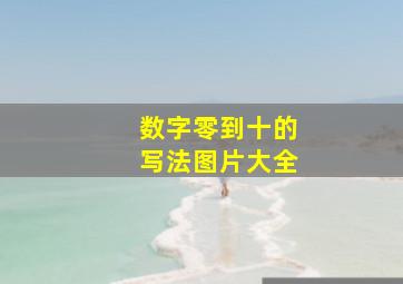 数字零到十的写法图片大全