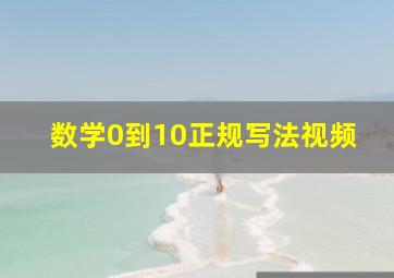 数学0到10正规写法视频