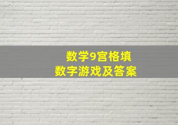 数学9宫格填数字游戏及答案