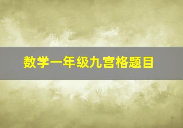 数学一年级九宫格题目