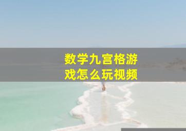 数学九宫格游戏怎么玩视频